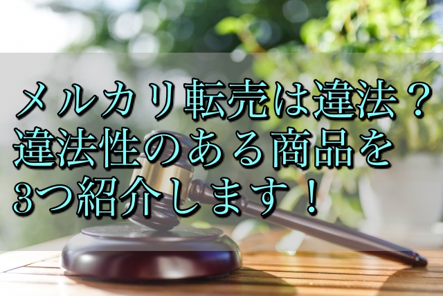 メルカリ転売は違法 違法性のある商品を3つ紹介します せどり転売めぐのすすめ