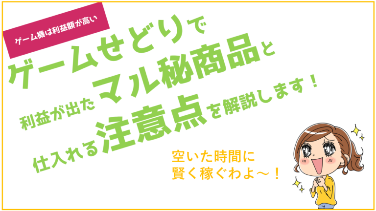 ゲームせどりで利益が出たマル秘商品と仕入れる注意点を解説します せどり転売めぐのすすめ