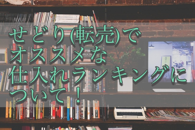 せどり 転売 でオススメな仕入れランキングについて せどり転売めぐのすすめ