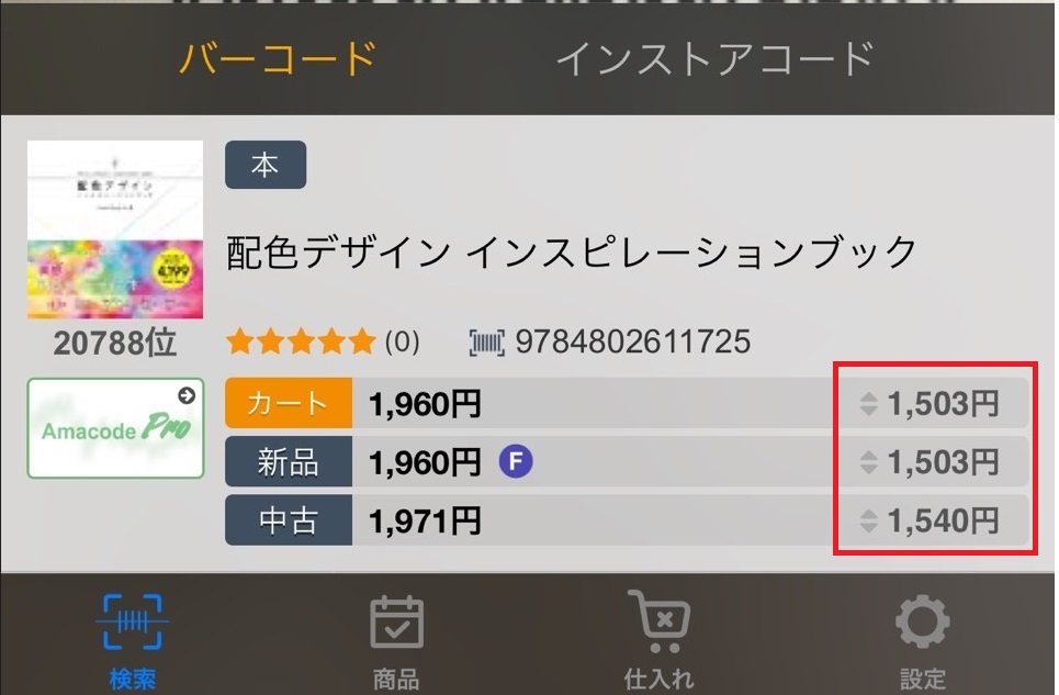 アマコードはどういうアプリ 特徴 使い方を解説します Amazon転売で大活躍 せどり転売めぐのすすめ