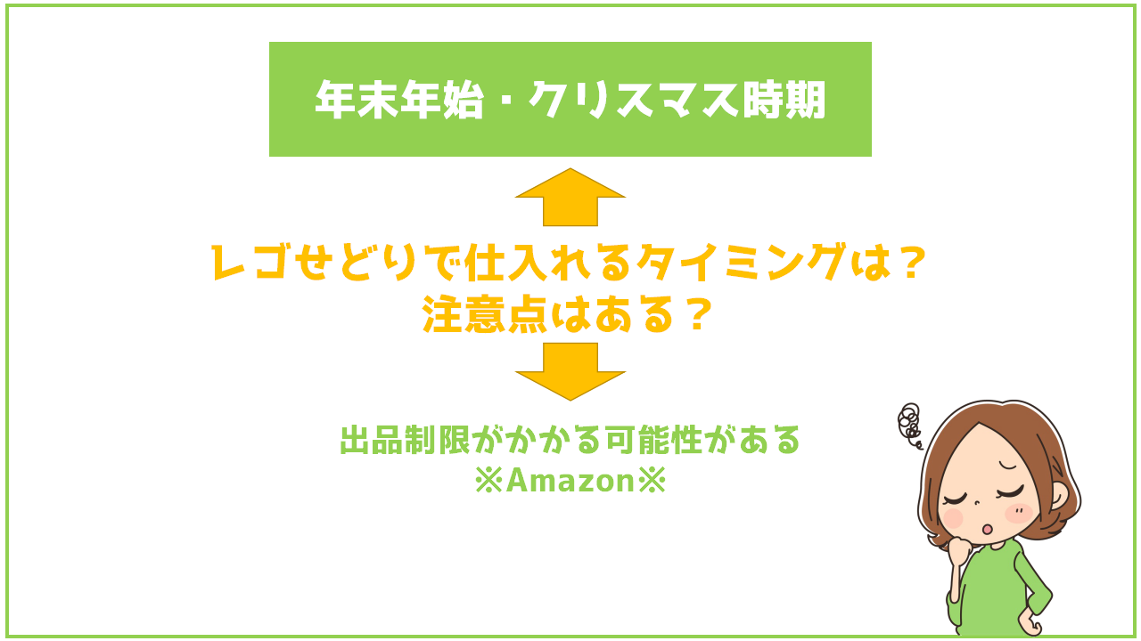 レゴせどりで仕入れるタイミングは 注意点はある せどり転売めぐのすすめ