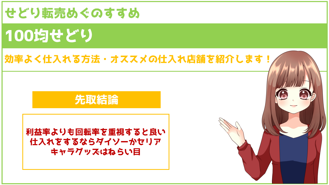 100均せどりで効率よく仕入れる方法 オススメの仕入れ店舗を紹介します せどり転売めぐのすすめ