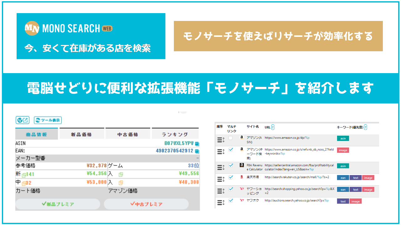 電脳せどりに便利な拡張機能 モノサーチ を紹介します せどり転売めぐのすすめ