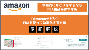 AmazonのFBAを使ってせどりを効率化する方法を解説します！