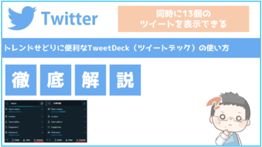 トレンドせどりに便利なtweetdeck ツイートデック の使い方 せどり転売めぐのすすめ