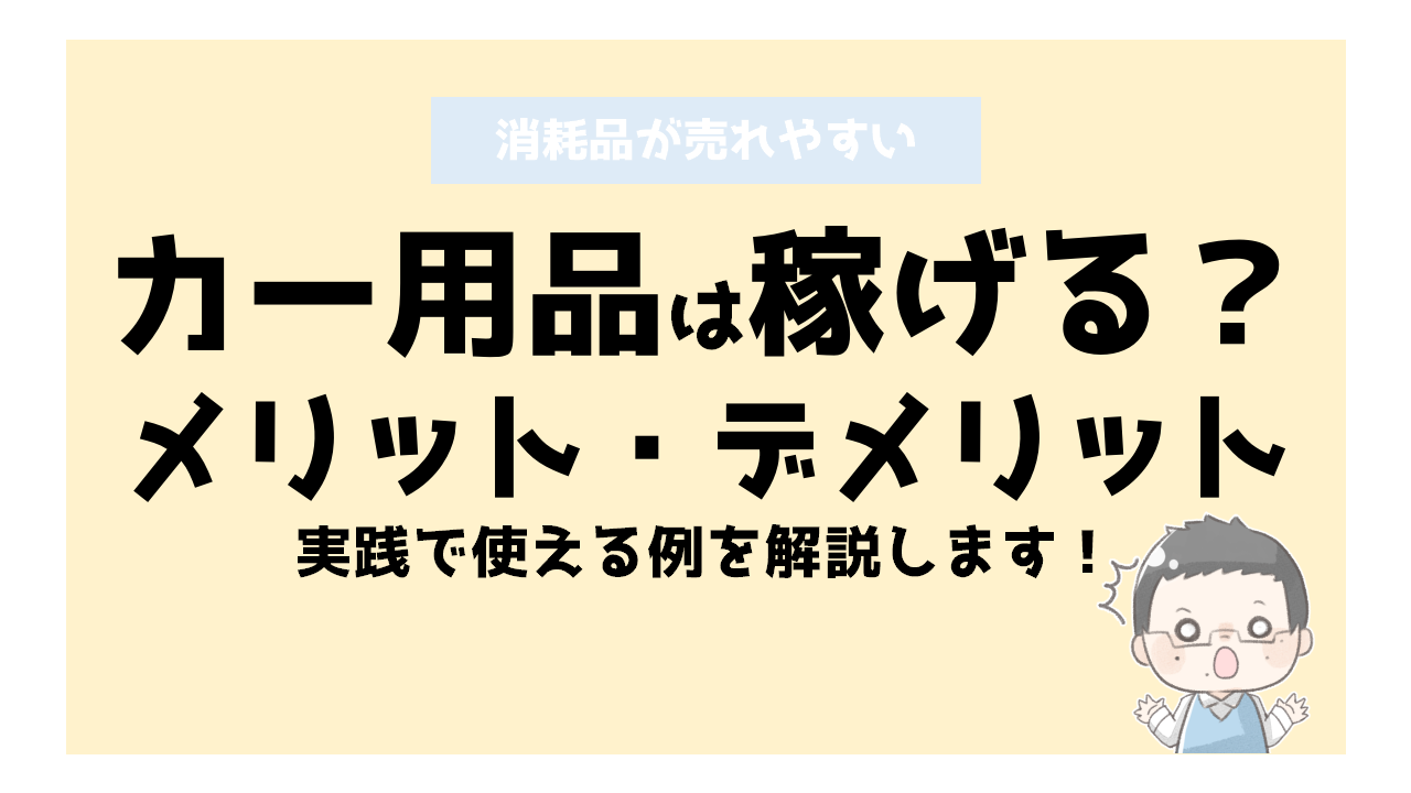 カー用品せどりは稼げる メリット デメリットを解説します せどり転売めぐのすすめ