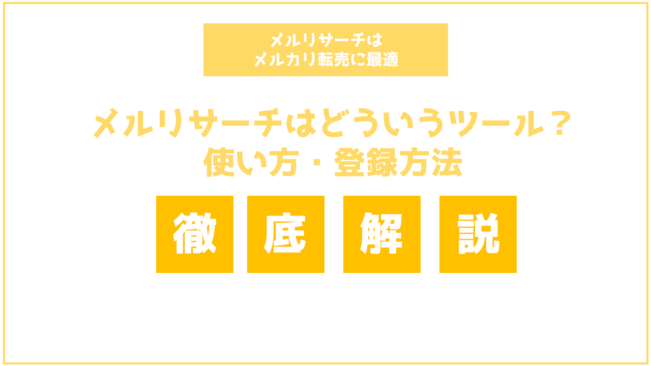 メルリサーチはどういうツール 使い方 登録方法を解説します せどり転売めぐのすすめ